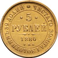 5 рублей 1880 года СПБ НФ