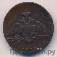 1 копейка 1834 года