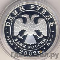 1 рубль 2002 года СПМД