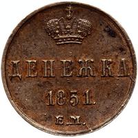Денежка 1851 года