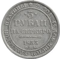 3 рубля 1833 года СПБ