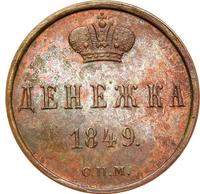 Денежка 1849 года