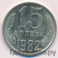 15 копеек 1982 года
