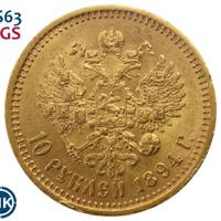 10 рублей 1894 года АГ