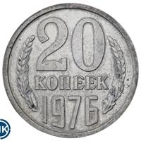 20 копеек 1976 года