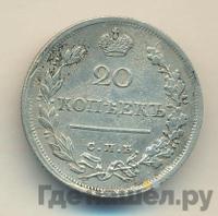 20 копеек 1816 года