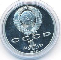 1 рубль 1989 года