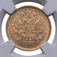 5 рублей 1878 года СПБ НФ
