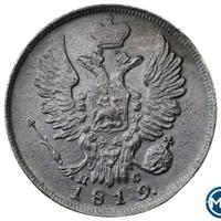 20 копеек 1819 года