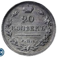 20 копеек 1819 года