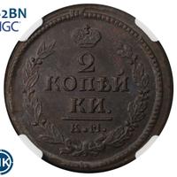2 копейки 1822 года