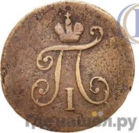 Полушка 1799 года