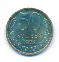 50 копеек 1974 года