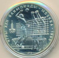 10 рублей 1979 года  Волейбол