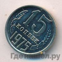 15 копеек 1975 года