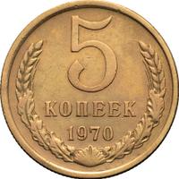 5 копеек 1970 года