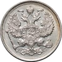 20 копеек 1917 года ВС