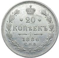 20 копеек 1886 года СПБ АГ