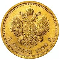 5 рублей 1886 года