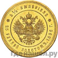 2 1/2 империала - 25 рублей 1896 года * В память коронации Николая 2