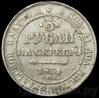 3 рубля 1831 года СПБ