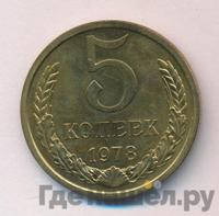 5 копеек 1978 года