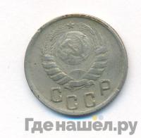 15 копеек 1944 года