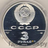 3 рубля 1990 года ЛМД