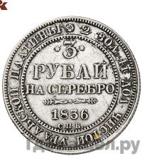 3 рубля 1836 года СПБ