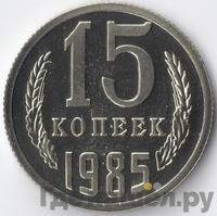 15 копеек 1985 года