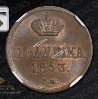 Полушка 1853 года