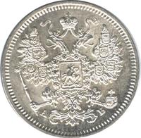 15 копеек 1863 года СПБ АБ