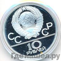 10 рублей 1979 года ЛМД