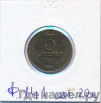 3 копейки 1961 года