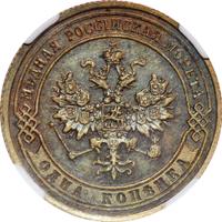1 копейка 1870 года