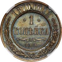 1 копейка 1870 года