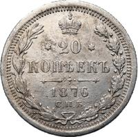 20 копеек 1876 года