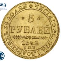 5 рублей 1842 года
