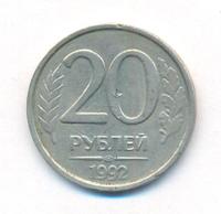 20 рублей 1992 года
