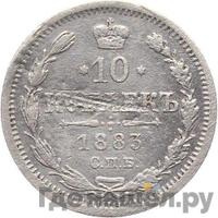10 копеек 1883 года