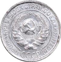 10 копеек 1928 года
