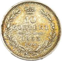 10 копеек 1853 года СПБ HI