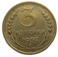 3 копейки 1950 года