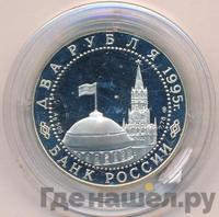 2 рубля 1995 года  Парад Победы