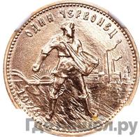 Один червонец 1979 года ММД Сеятель