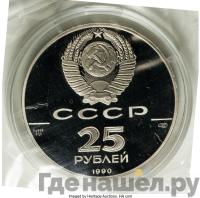 25 рублей 1990 года ЛМД