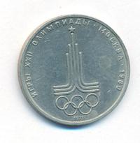 1 рубль 1977 года  Эмблема Олимпиады 1980