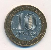 10 рублей 2004 года ММД