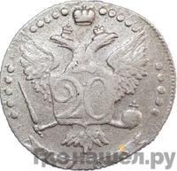 20 копеек 1766 года