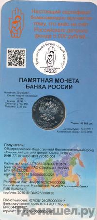 25 рублей 2017 года ММД